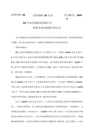 XX生态环境股份有限公司股票交易风险提示性公告.docx