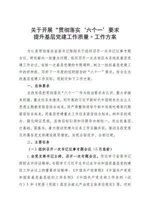 关于开展“贯彻落实‘六个一’要求提升基层党建工作质量”工作方案.docx