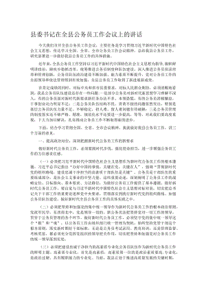 县委书记在全县公务员工作会议上的讲话.docx