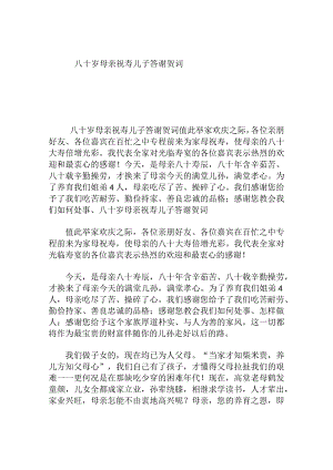 八十岁母亲祝寿儿子答谢贺词.docx