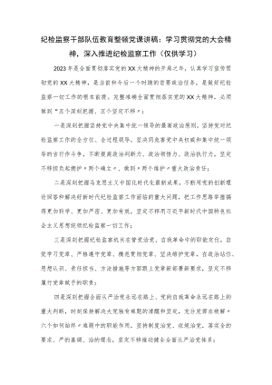 纪检监察干部队伍教育整顿党课讲稿.docx