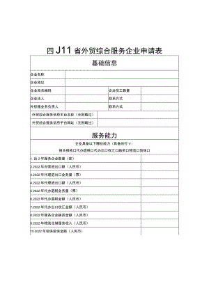 四川省外贸综合服务企业申请表（2023）、承诺书.docx