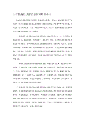 全省县委组织部长培训班培训小结.docx