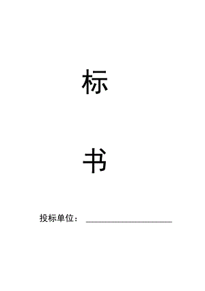 酒水投标书.docx