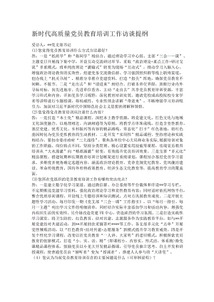 新时代高质量党员教育培训工作访谈提纲.docx