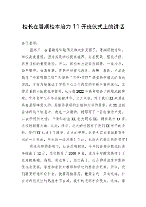 校长在暑期校本培训开班仪式上的讲话.docx