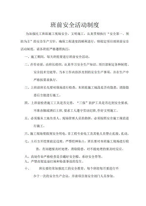 班前安全活动制度.docx