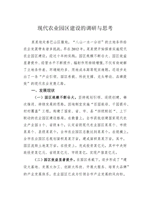 现代农业园区建设的调研与思考.docx