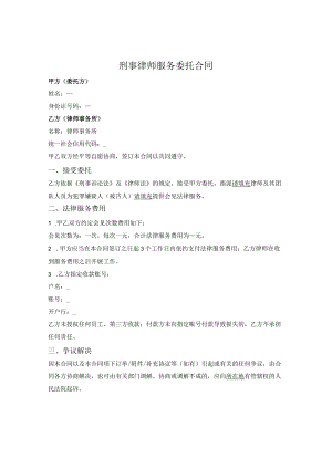 刑事律师服务委托合同.docx