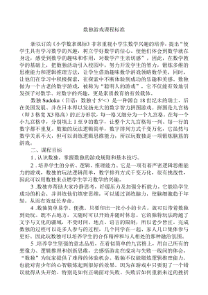 数独游戏课程标准.docx