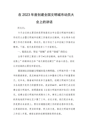 在2023年度创建全国文明城市动员大会上的讲话.docx