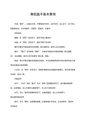 舞蹈盘手基本要领.docx