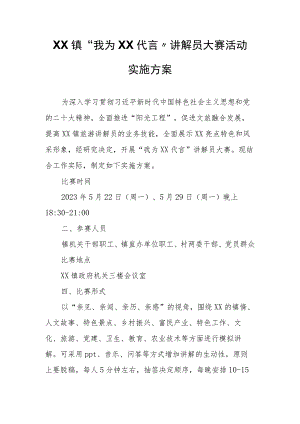 XX镇“我为XX代言”讲解员大赛活动实施方案.docx