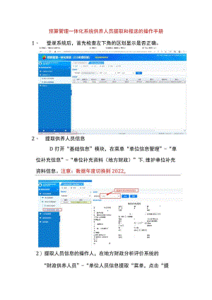 预算管理一体化系统供养人员提取和报送的操作手册.docx