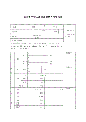 陕西省申请认定教师资格人员体检表.docx