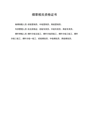 烟草相关资格证书.docx
