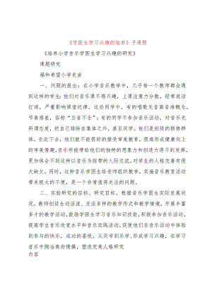 【精品文档】《学困生学习兴趣的培养》子课题（整理版）.docx