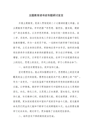 三篇：主题教育读书班专题研讨发言范文.docx