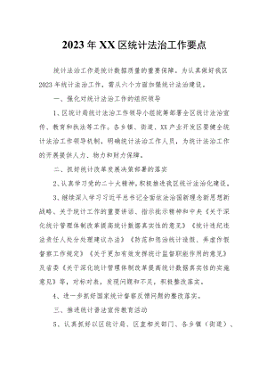 2023年XX区统计法治工作要点.docx