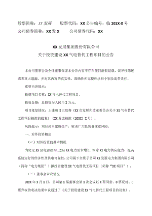 XX发展集团股份有限公司关于投资建设XX气电替代工程项目的公告.docx