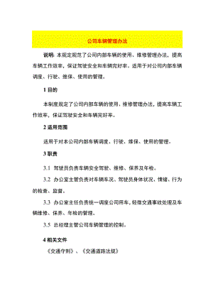 公司车辆管理办法.docx