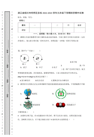 浙江省绍兴市柯桥区多校2022-2023学年九年级下学期科学期中试卷.docx