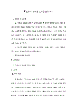 厂内机动车辆事故应急演练方案范本.docx