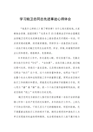 2023年学习鲍卫忠同志先进事有感体会.docx