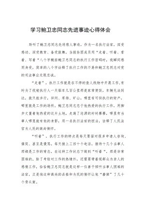 政法干部学习鲍卫忠同志先进事迹心得体会发言稿七篇.docx