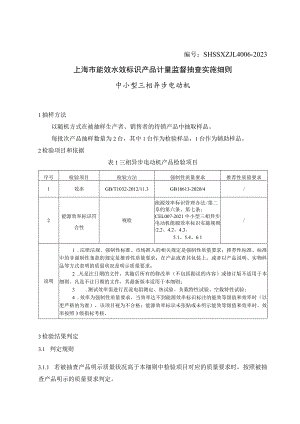 SHSSXZJL4006-2023上海市能效水效标识产品计量监督抽查实施细则（中小型三相异步电动机）.docx