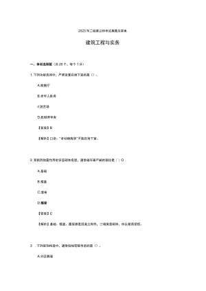 2023二级建造师考试《建筑工程管理与实务》真题版.docx