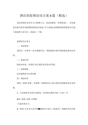 酒店的促销活动方案8篇(精选).docx