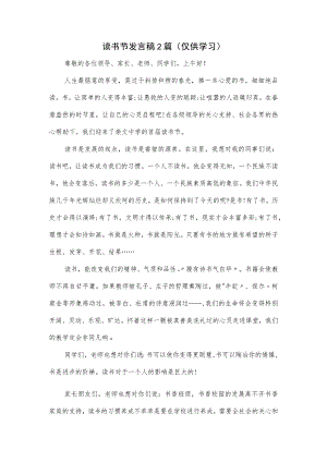 读书节发言稿2篇.docx