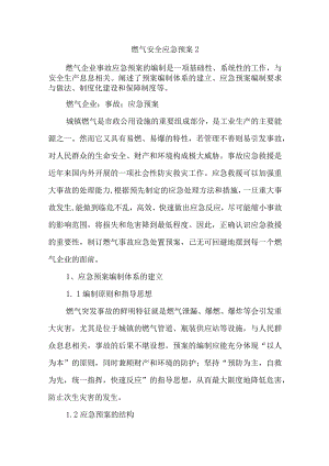 燃气安全应急预案2.docx