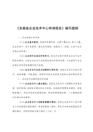 安徽省企业技术中心申请报告、工作总结编写提纲、基本情况表、证明材料、承诺书.docx