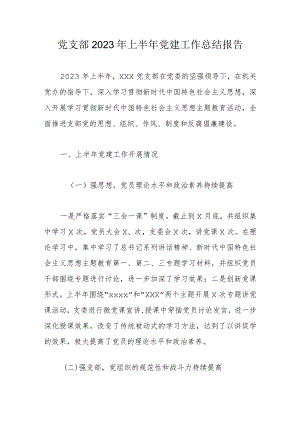 党支部2023年上半年党建工作总结报告.docx