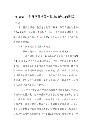 在2023年全县党员发展对象培训班上的讲话.docx