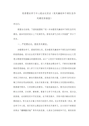 党委理论学习中心组会议发言（党风廉政和干部队伍作风建设供借鉴）.docx