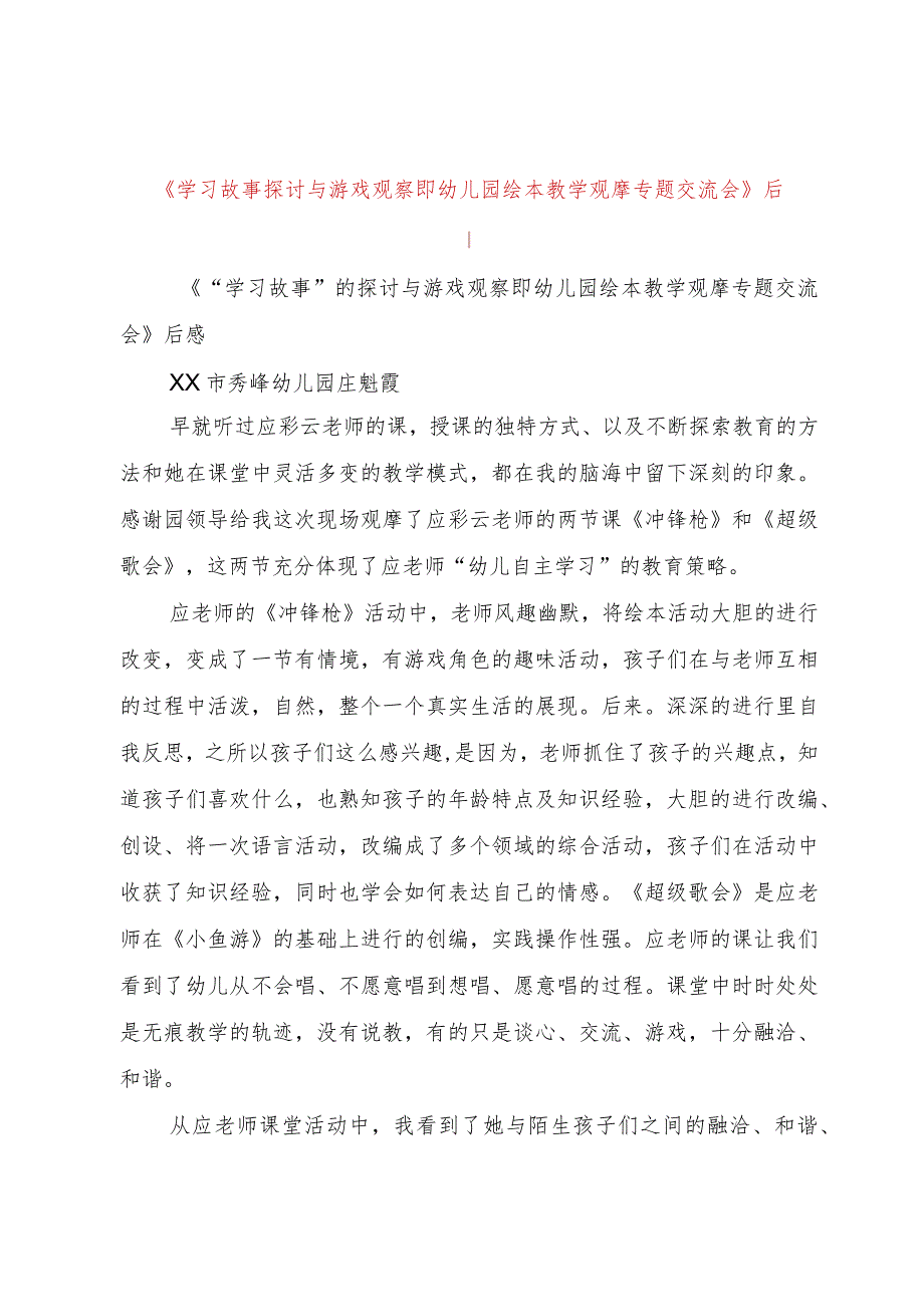 【精品文档】《学习故事探讨与游戏观察即幼儿园绘本教学观摩专题交流会》后感(整理版).docx_第1页