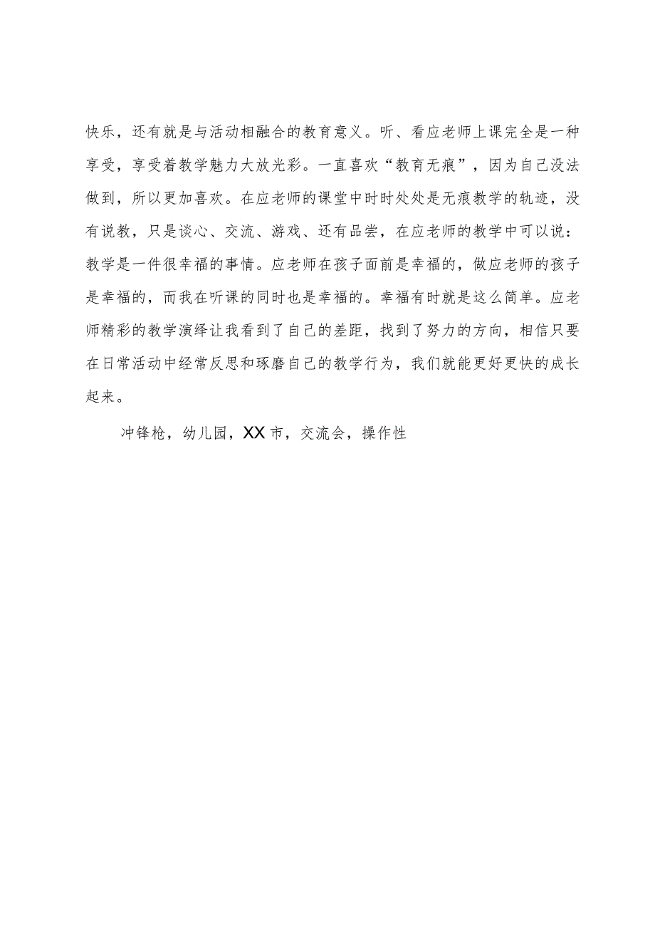 【精品文档】《学习故事探讨与游戏观察即幼儿园绘本教学观摩专题交流会》后感(整理版).docx_第2页