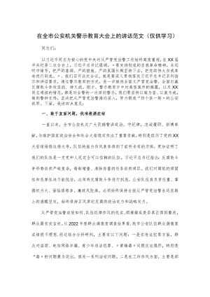 在2023全市公安机关警示教育大会上的讲话范文.docx