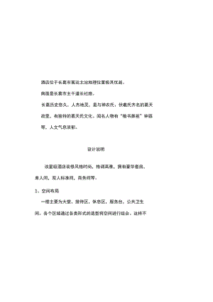 酒店设计设计说明.docx