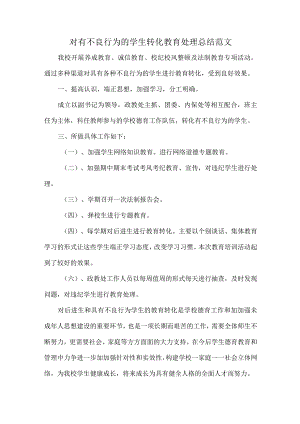 对有不良行为的学生转化教育处理总结范文.docx