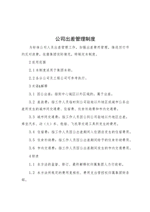 公司出差管理制度.docx