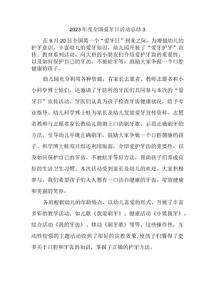 2023年度全国爱牙日活动总结3.docx