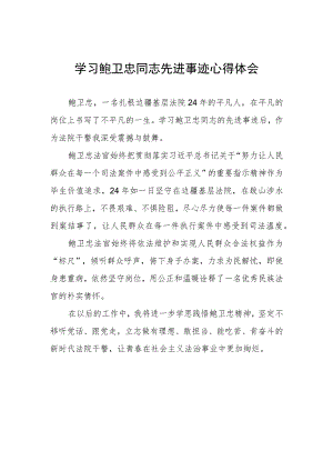 法官干警学习鲍卫忠同志先进事迹的心得体会.docx