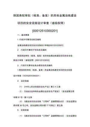 事项除国务院审批（核准、备案）的其他金属冶炼建设项目的安全设施设计审查（省级权限）下业务项-除国务院审批（核准、备案）的其他金属冶炼建设项目.docx