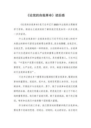 《论党的自我革命》读后感.docx