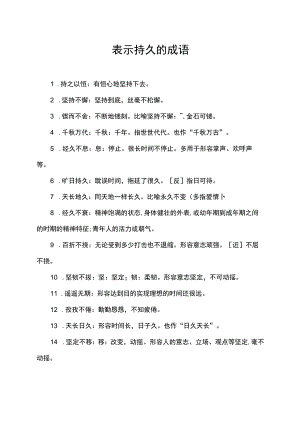 表示持久的成语.docx