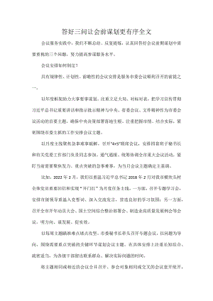 答好三问让会前谋划更有序全文.docx